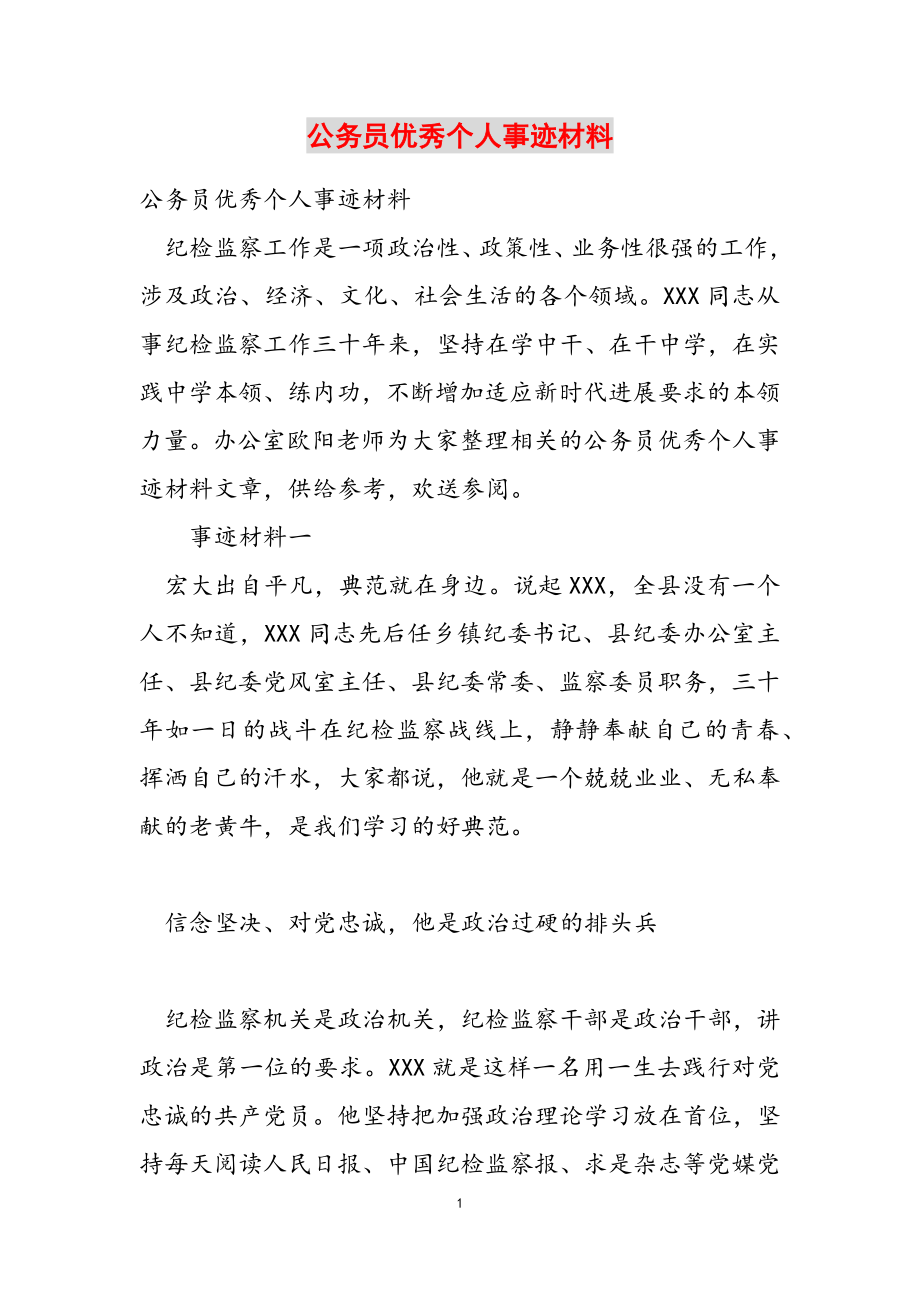 2023年公务员优秀个人事迹材料.doc_第1页