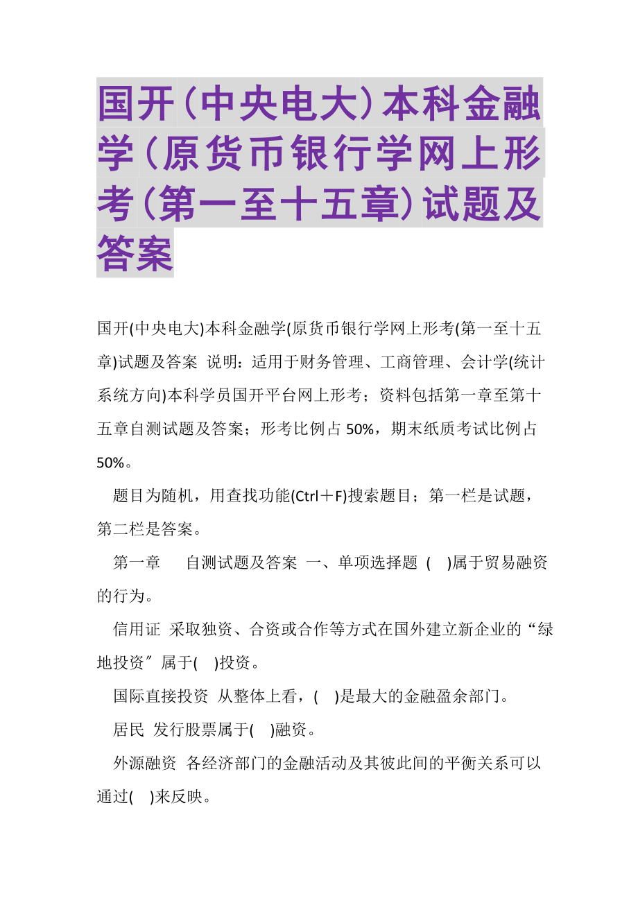 2023年国开中央电大本科《金融学原货币银行学》网上形考第一至十五章试题及答案.doc_第1页