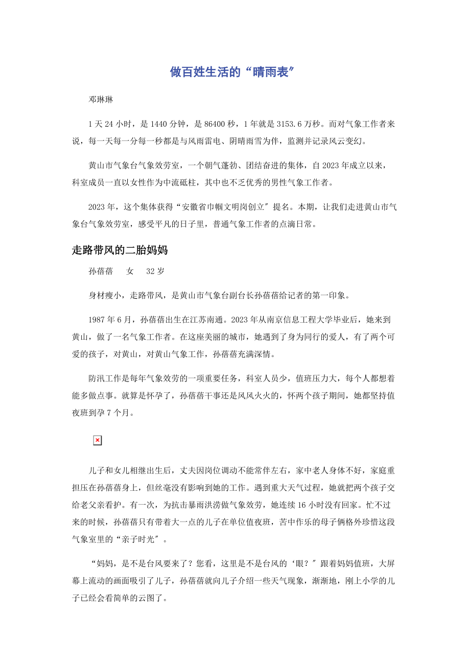 2023年做百姓生活的“晴雨表”.docx_第1页