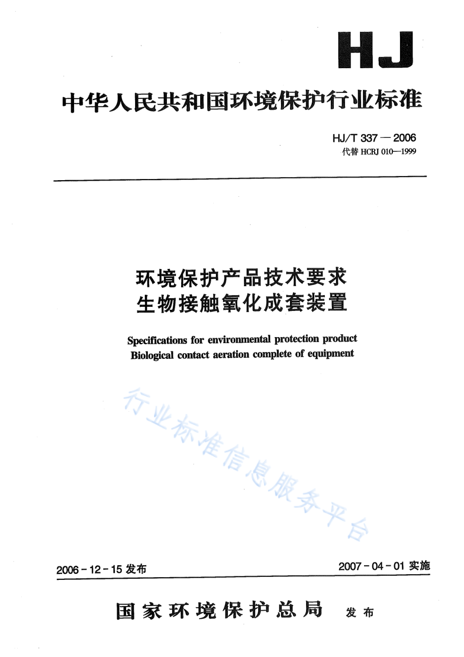 HJ∕T 337-2006 环境保护产品技术要求 生物接触氧化成套装置.pdf_第1页