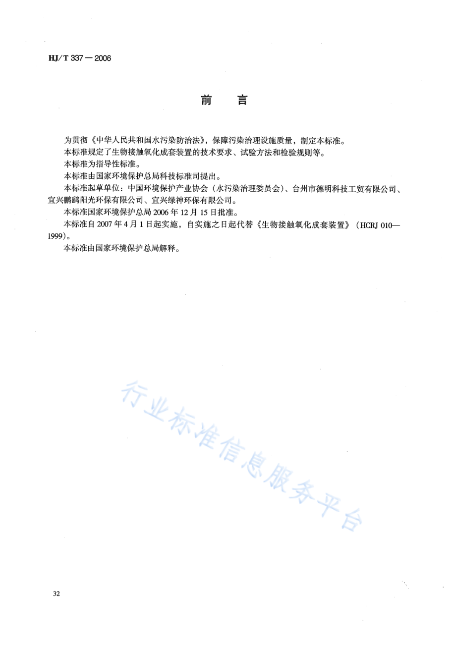 HJ∕T 337-2006 环境保护产品技术要求 生物接触氧化成套装置.pdf_第2页