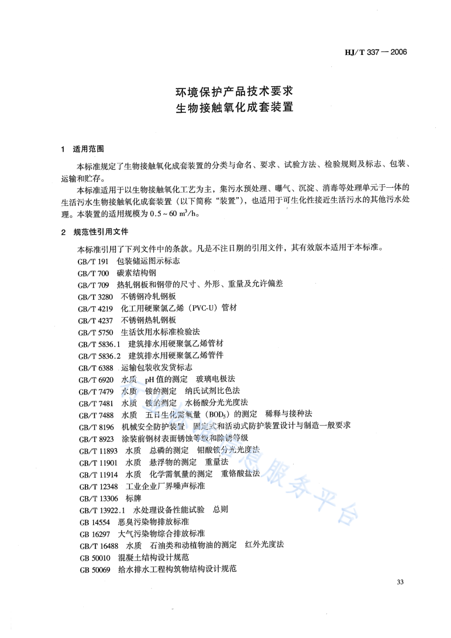 HJ∕T 337-2006 环境保护产品技术要求 生物接触氧化成套装置.pdf_第3页