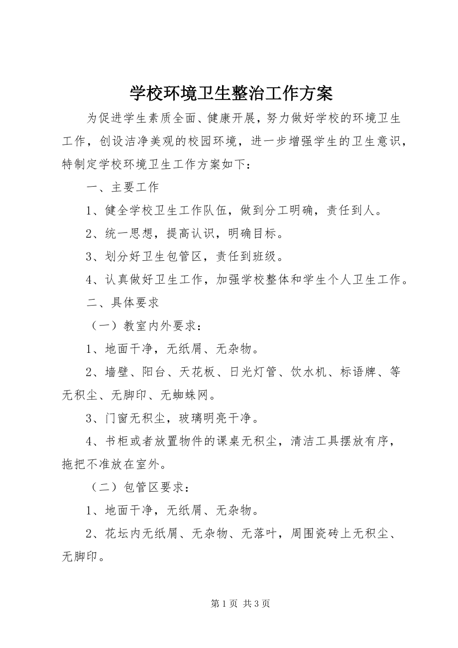 2023年学校环境卫生整治工作计划.docx_第1页