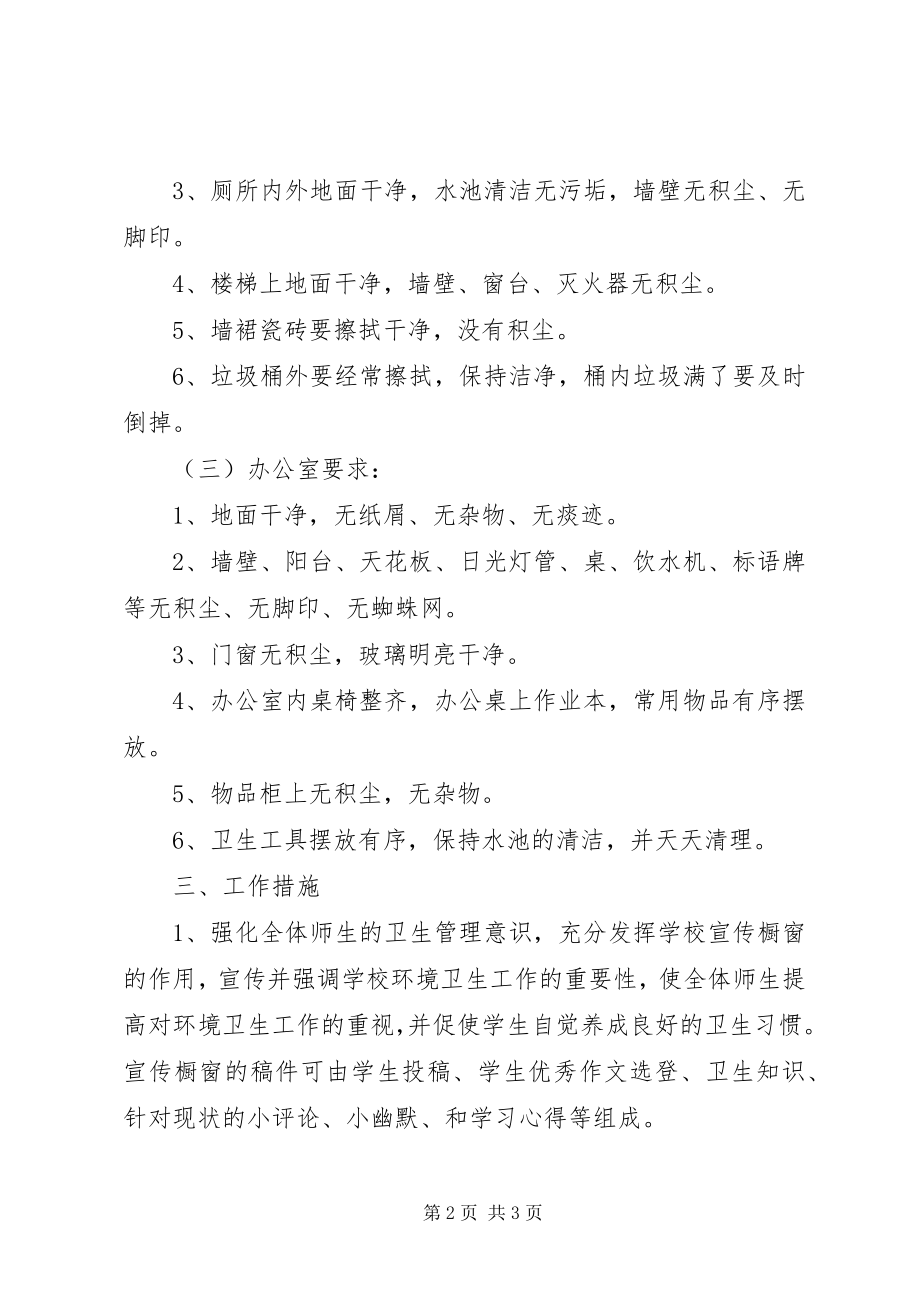 2023年学校环境卫生整治工作计划.docx_第2页