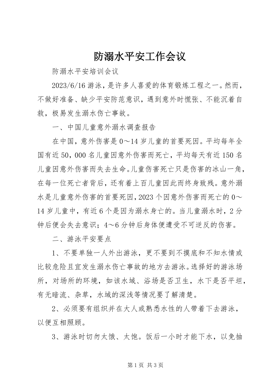 2023年防溺水安全工作会议.docx_第1页