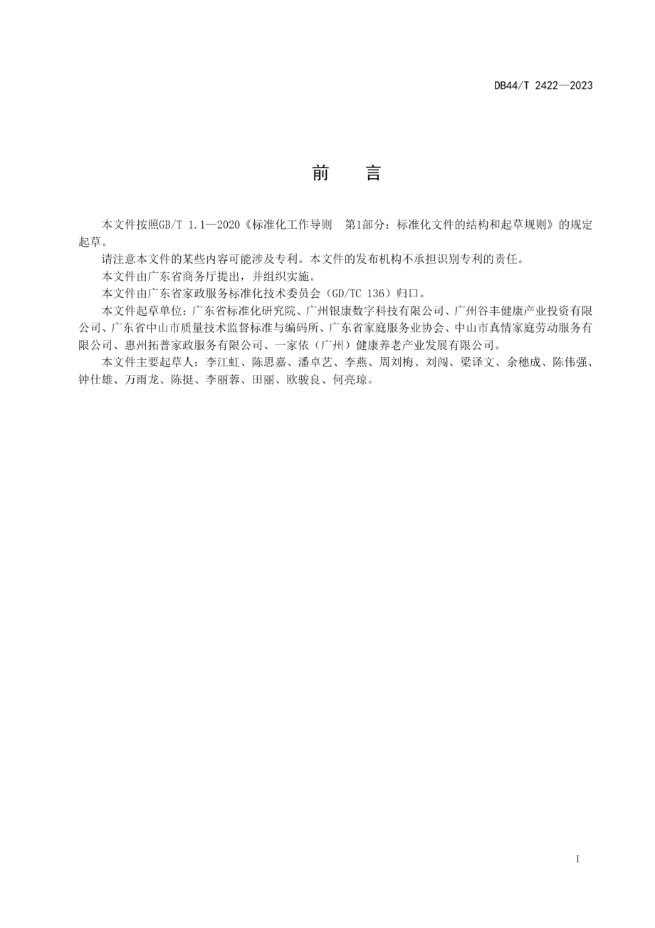 DB44T 2422-2023家政服务 智慧居家养老服务信息平台建设与管理规范.pdf_第3页