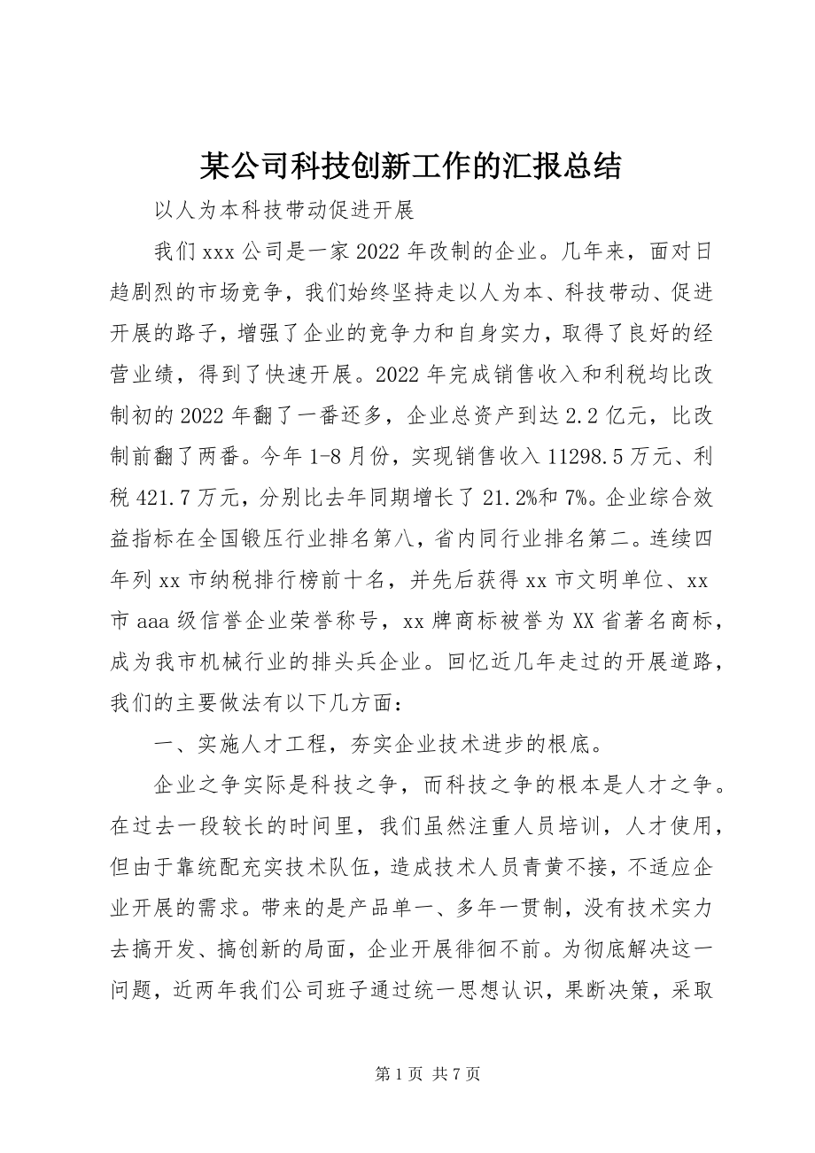 2023年某公司科技创新工作的汇报总结.docx_第1页