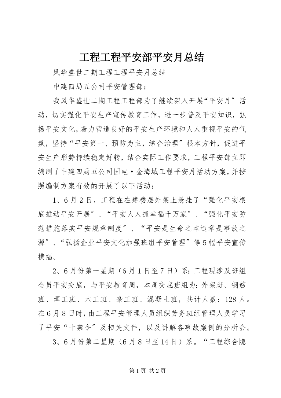 2023年工程项目安全部安全月总结.docx_第1页