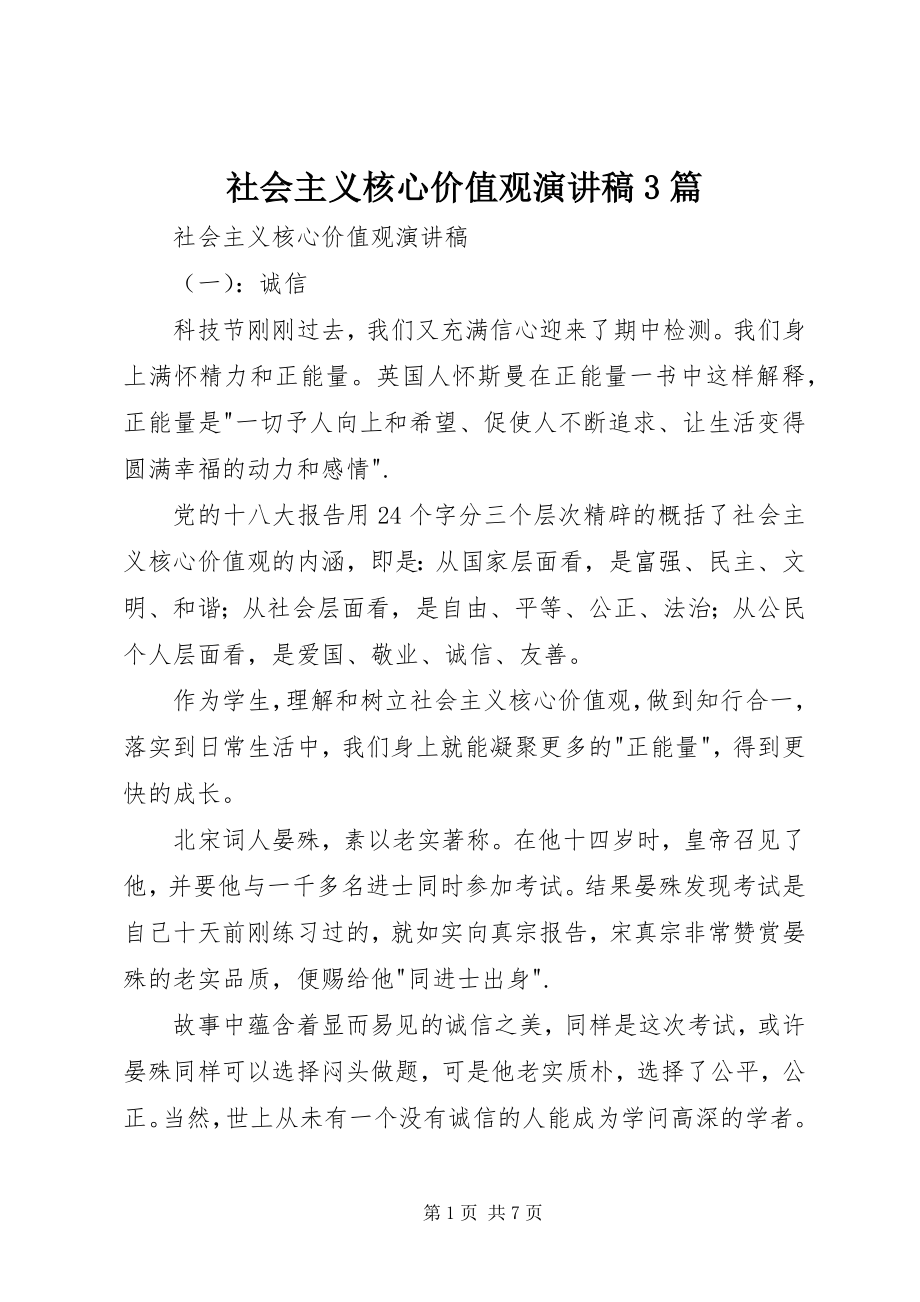 2023年社会主义核心价值观演讲稿3篇.docx_第1页