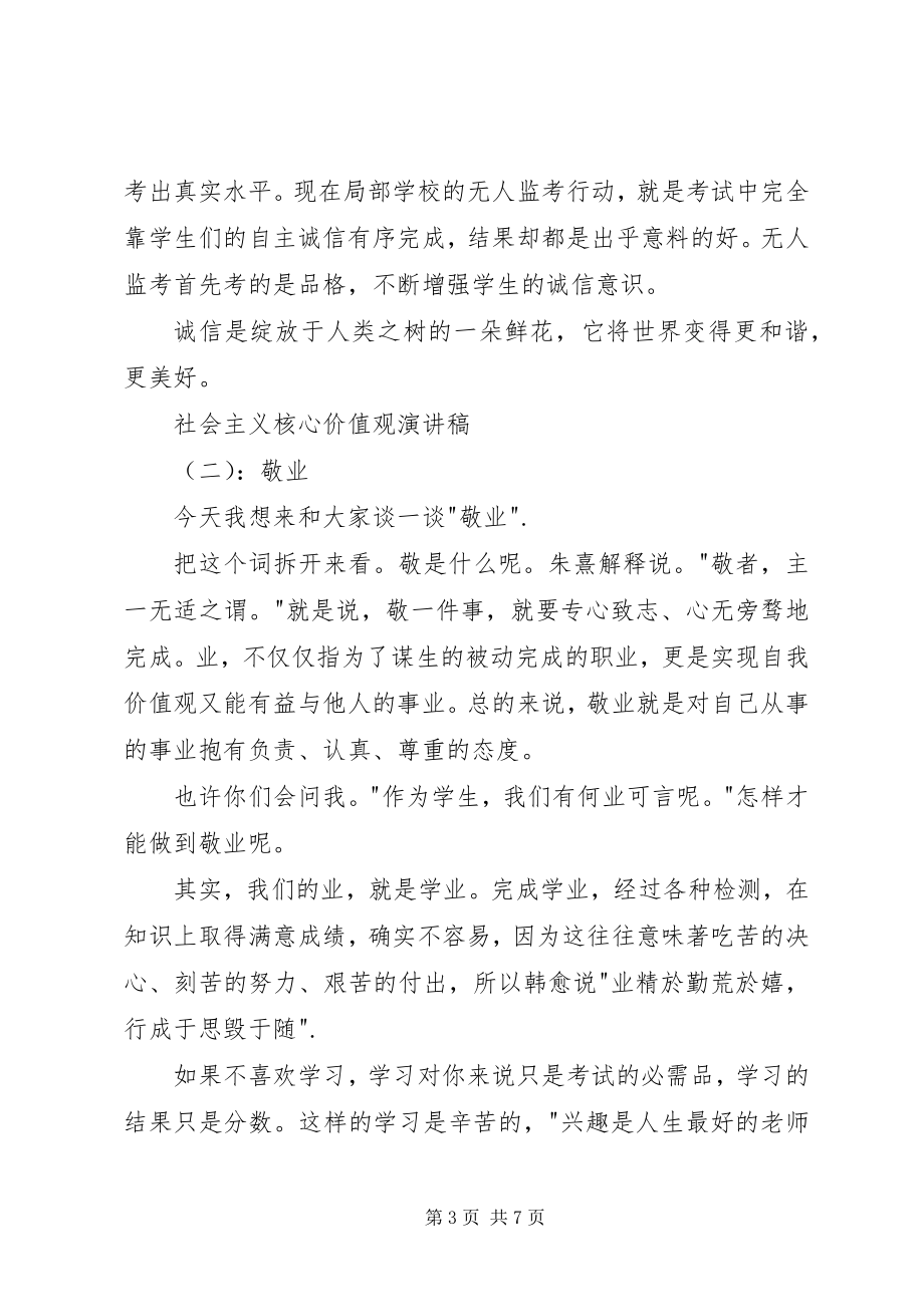 2023年社会主义核心价值观演讲稿3篇.docx_第3页