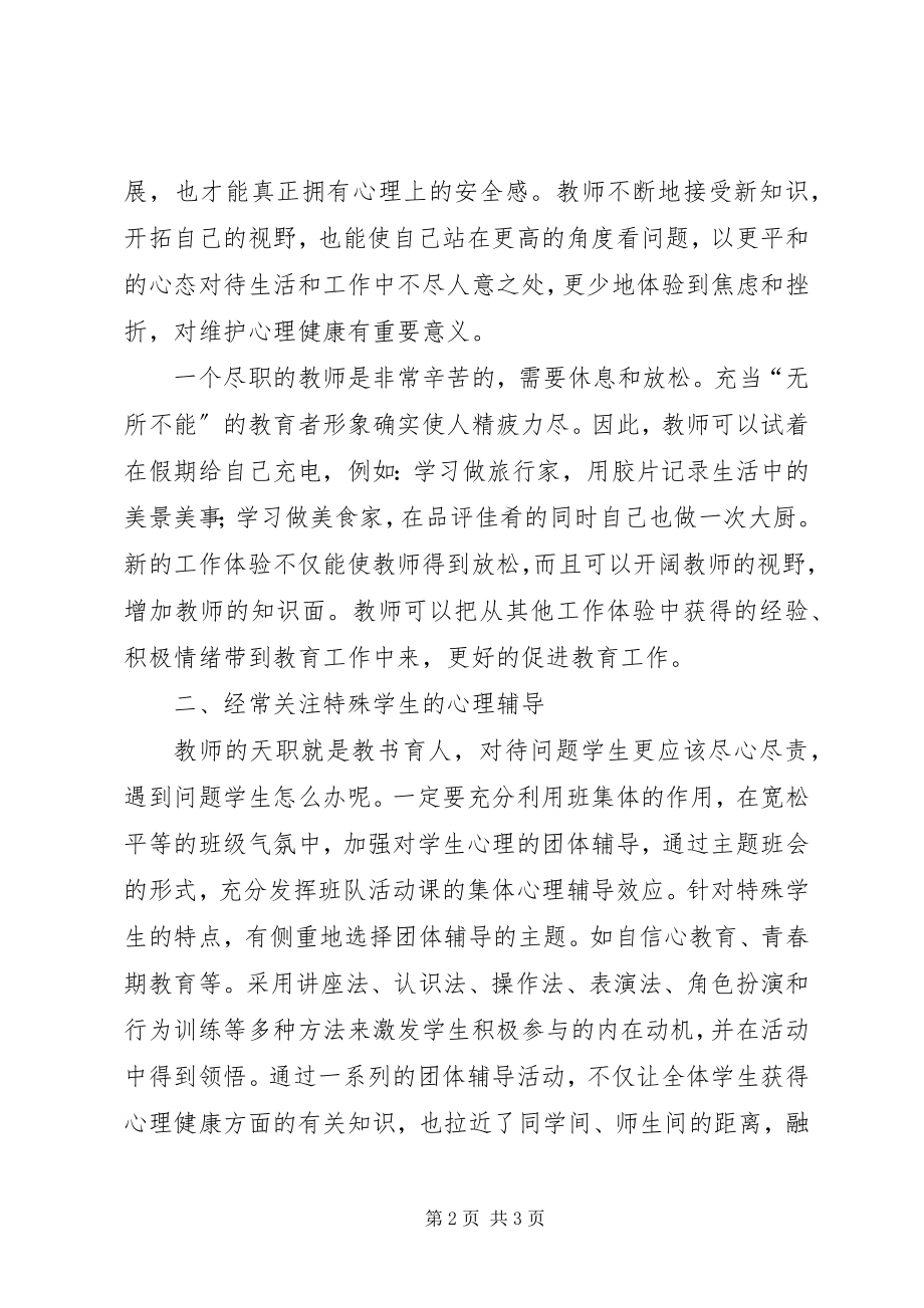 2023年《心理健康教育》学习心得体会.docx_第2页