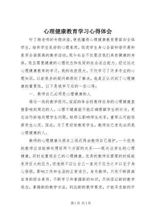 2023年《心理健康教育》学习心得体会.docx