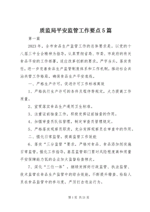 2023年质监局安全监管工作要点5篇.docx