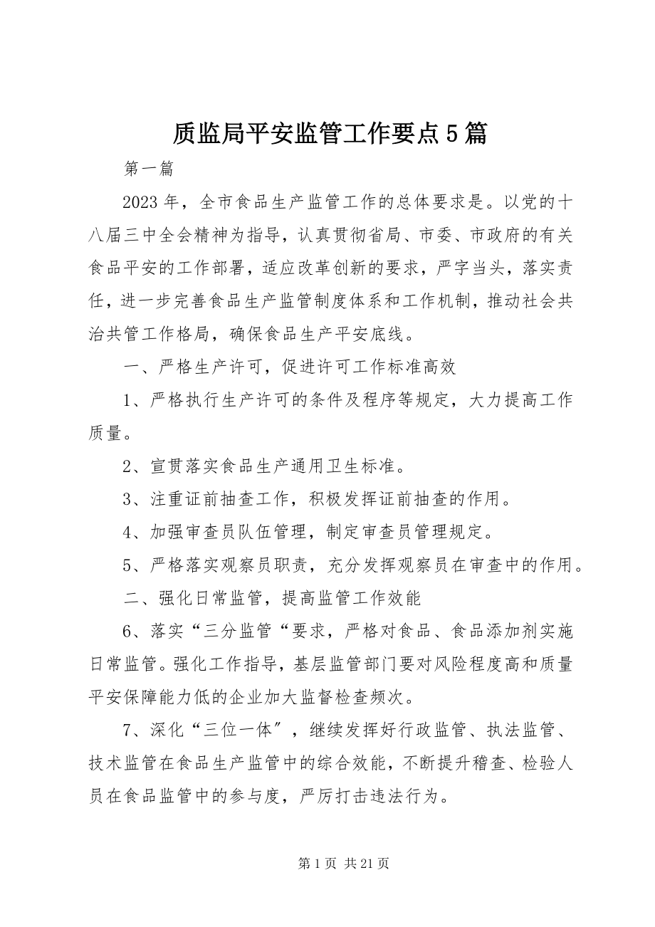 2023年质监局安全监管工作要点5篇.docx_第1页