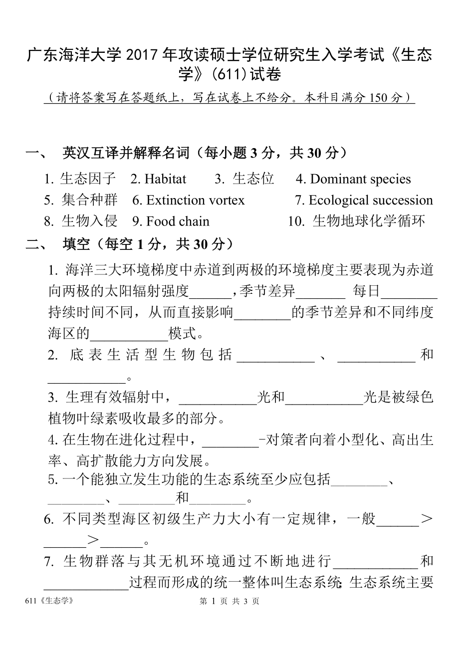 广东海洋大学2017年攻读硕士学位研究生入学考试《生态学》.doc_第1页