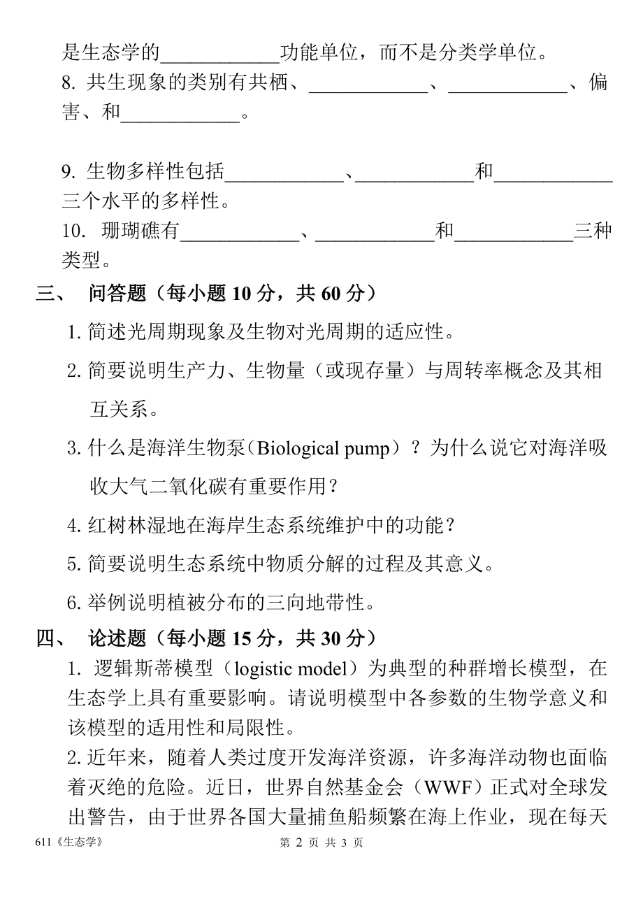 广东海洋大学2017年攻读硕士学位研究生入学考试《生态学》.doc_第2页