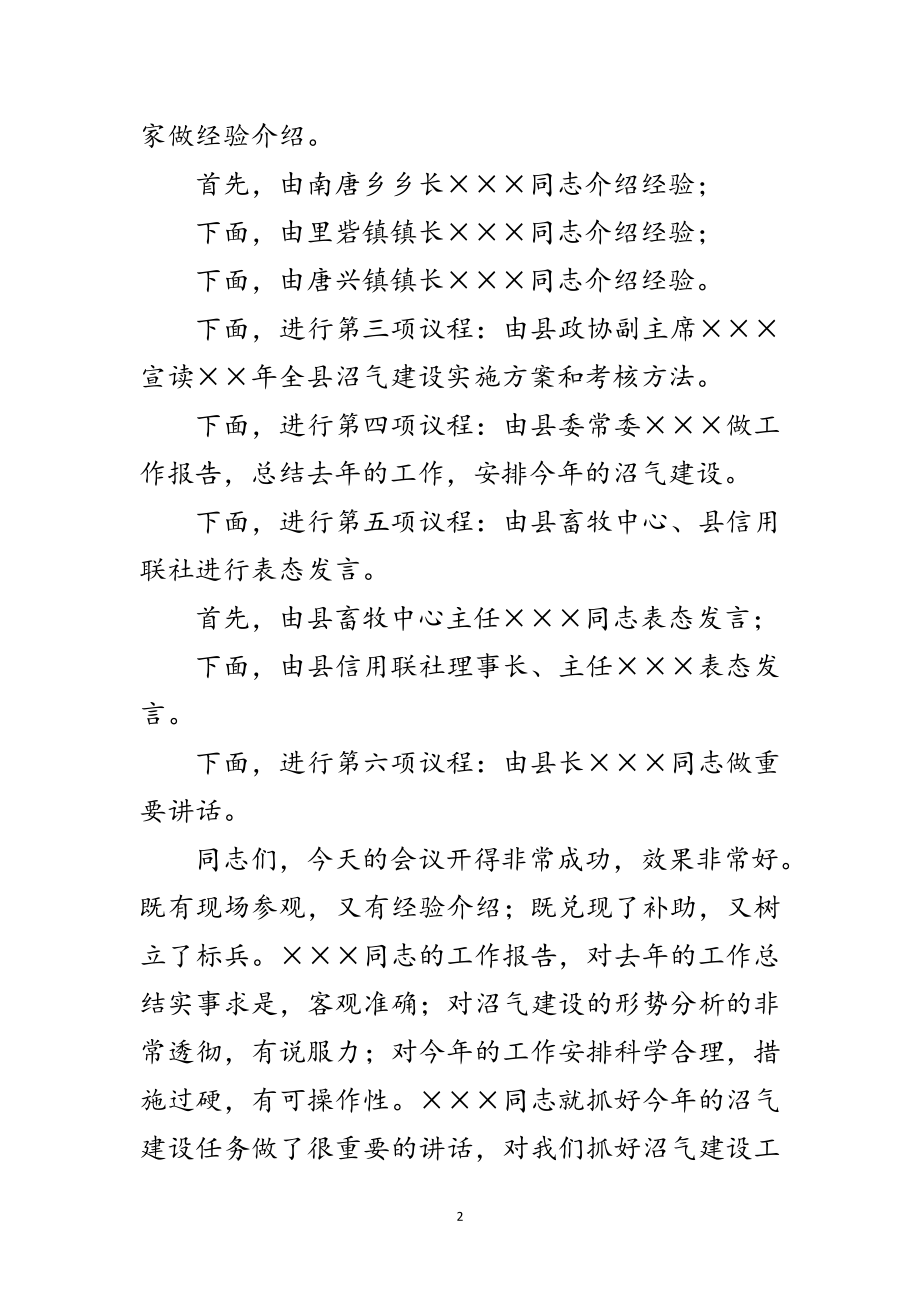 2023年全县沼气现场会议主持词范文.doc_第2页