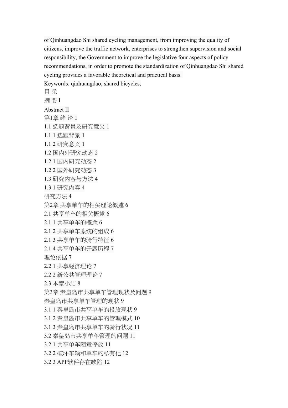 2023年秦皇岛市共享单车管理问题及对策.doc_第2页