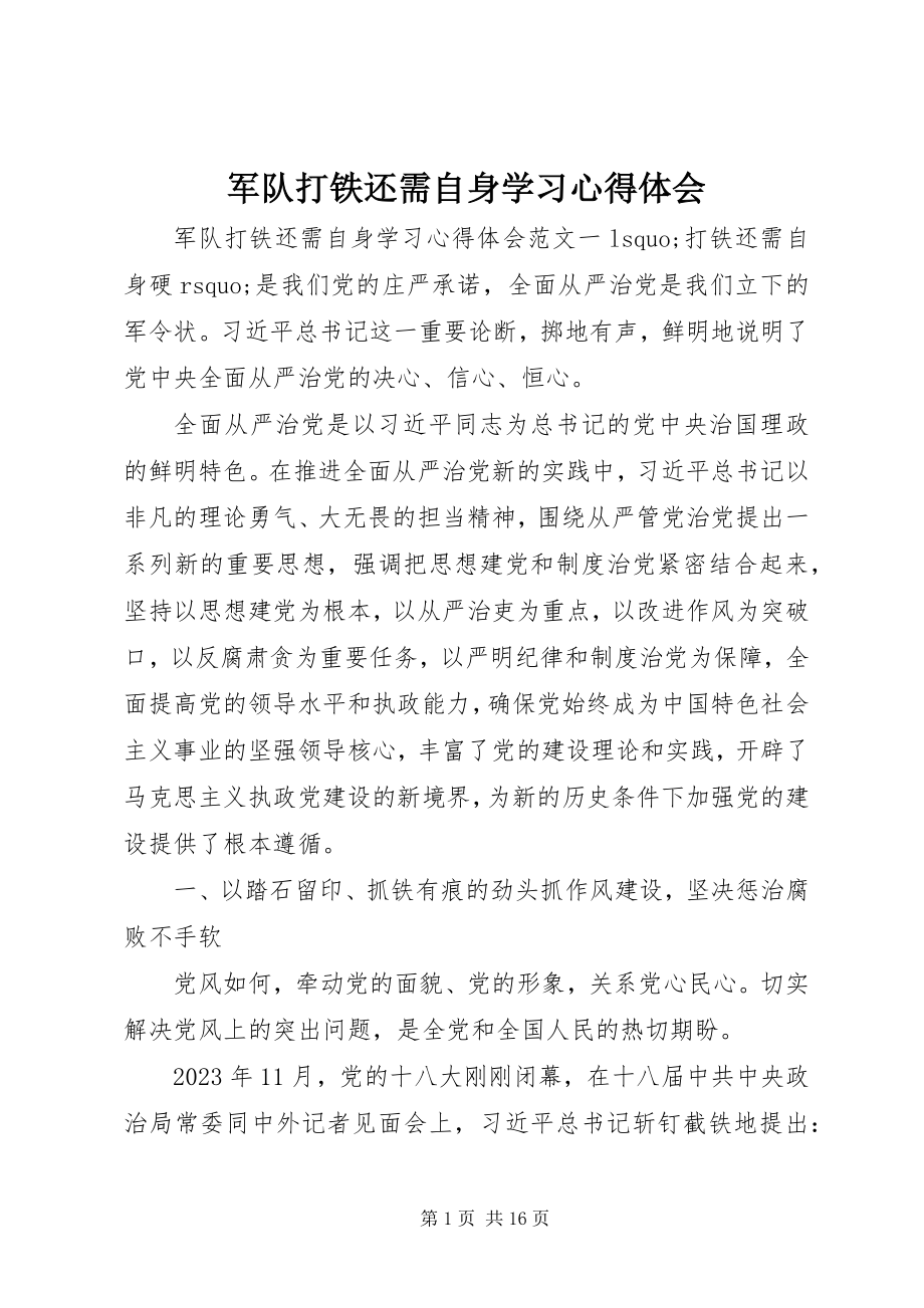 2023年军队打铁还需自身学习心得体会.docx_第1页