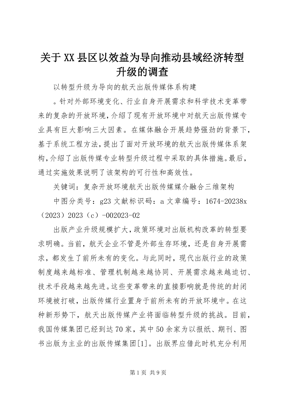 2023年XX县区以效益为导向推动县域经济转型升级的调查.docx_第1页