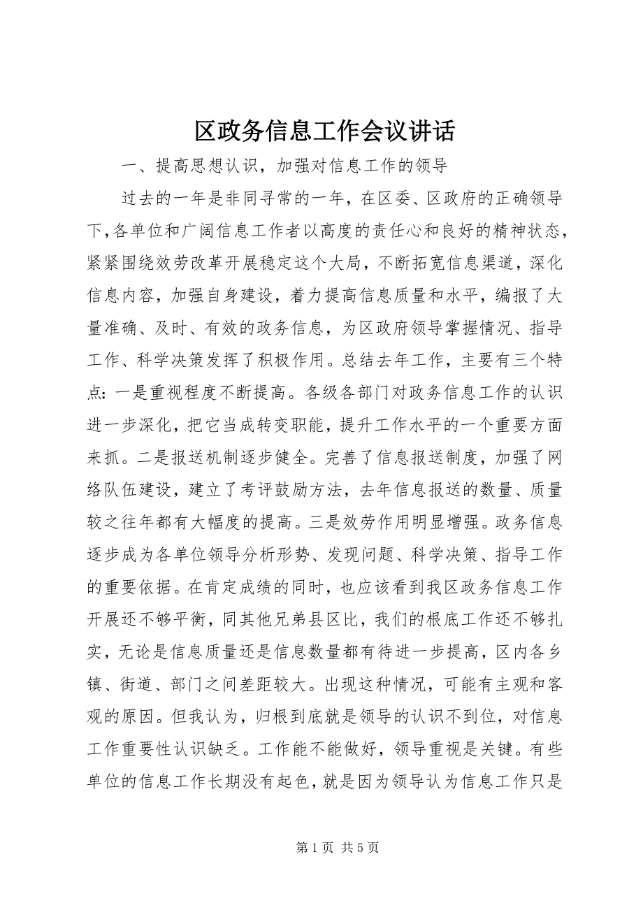 2023年区政务信息工作会议致辞.docx_第1页