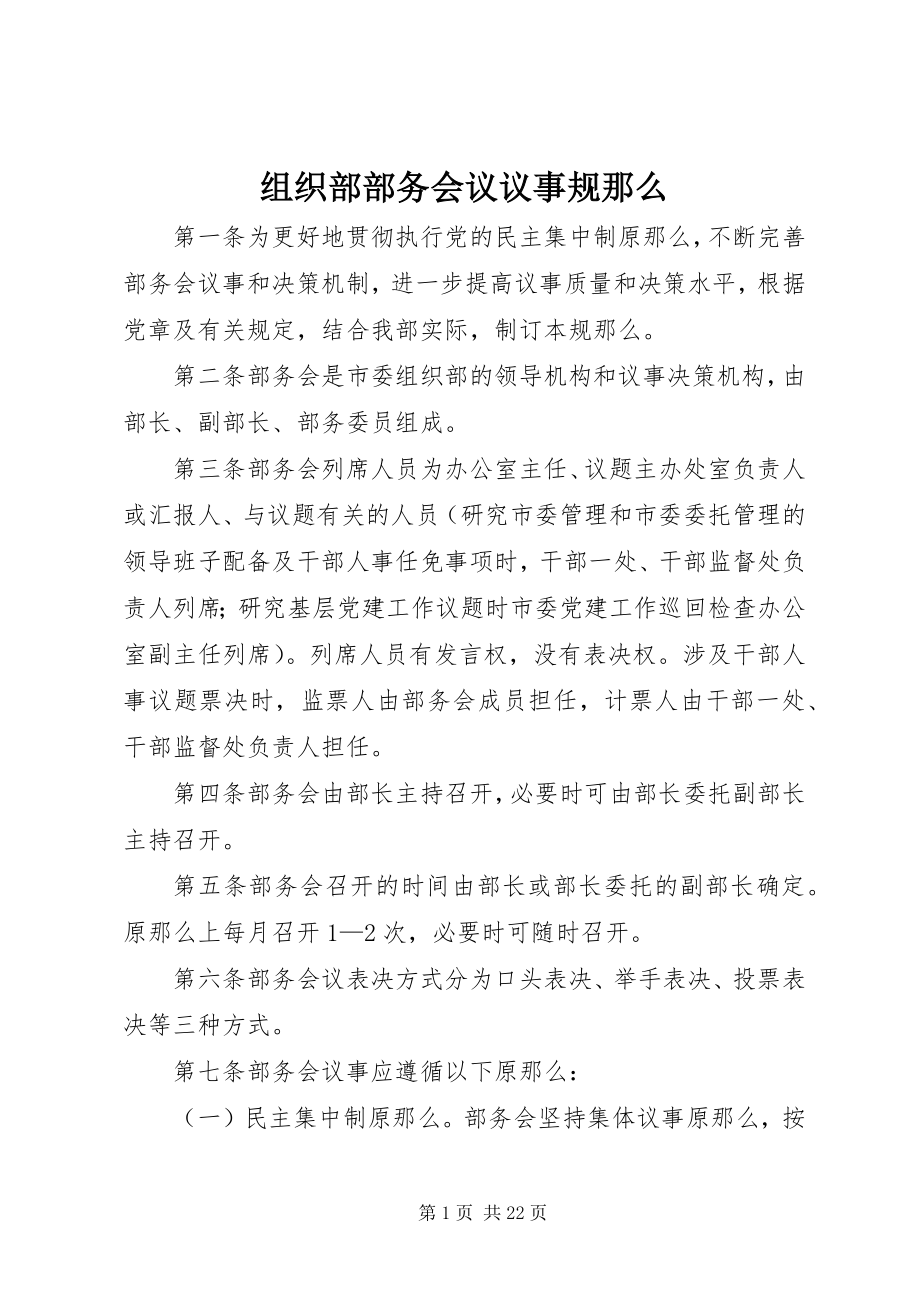 2023年组织部部务会议议事规则.docx_第1页