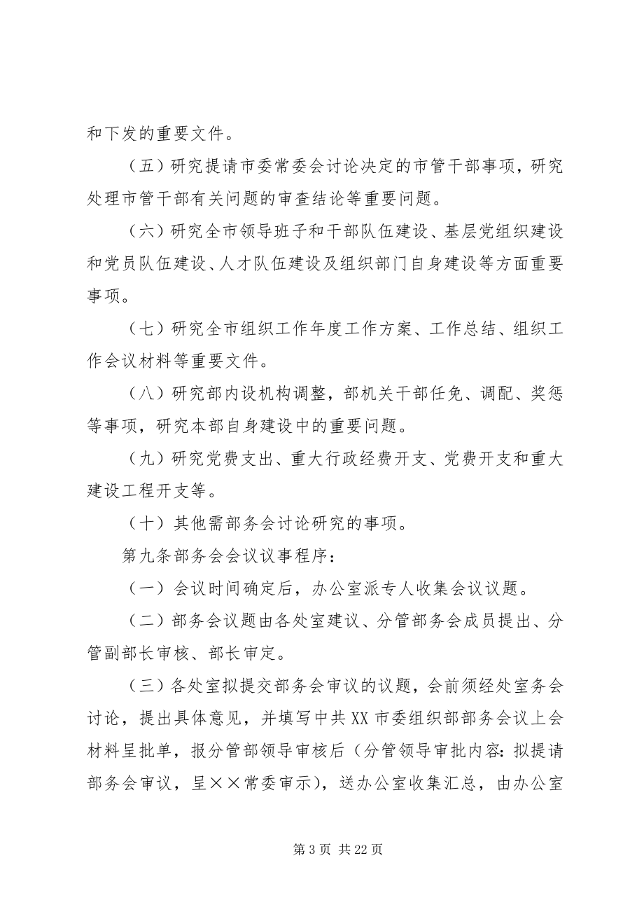 2023年组织部部务会议议事规则.docx_第3页