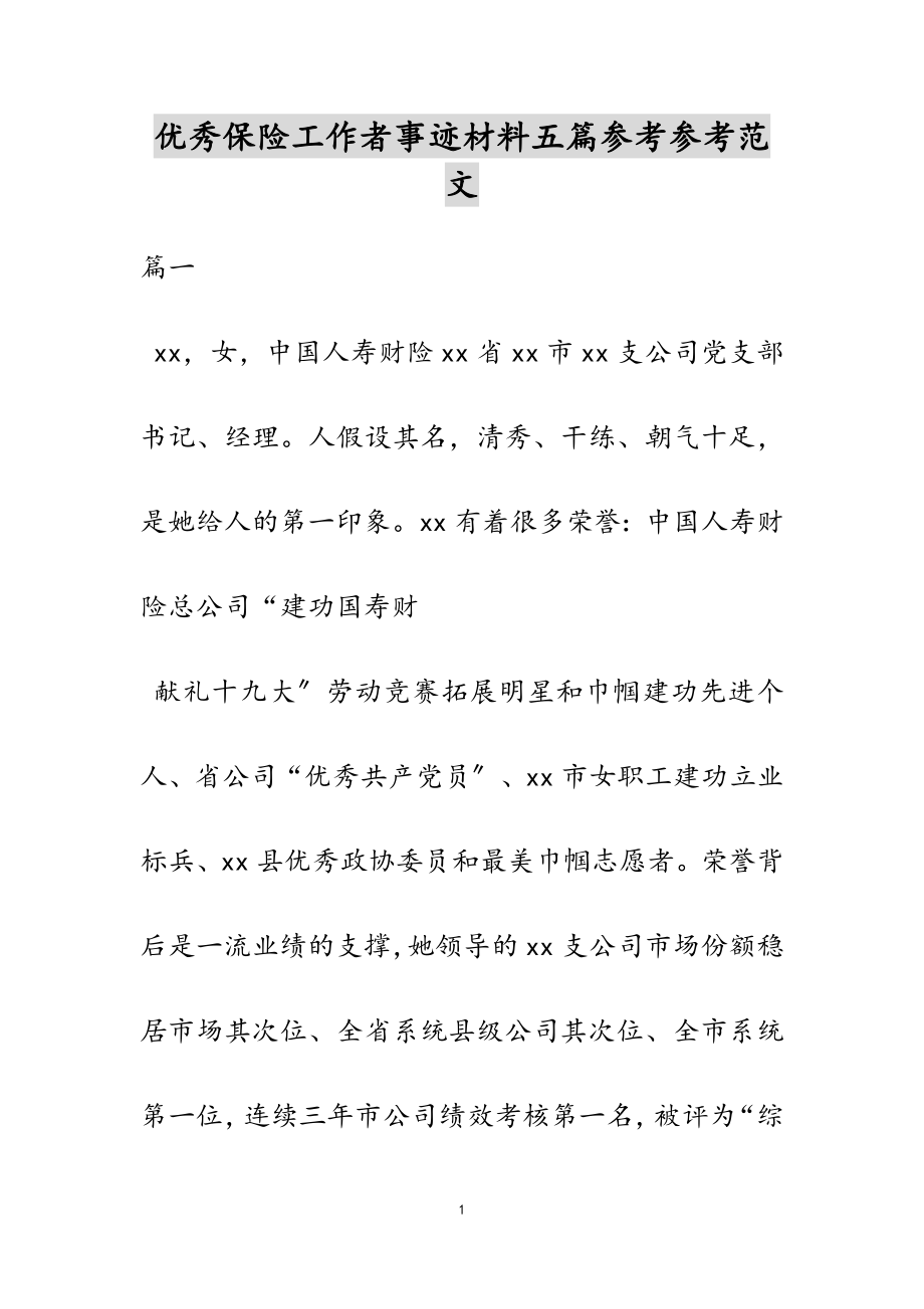 2023年优秀保险工作者事迹材料五篇.doc_第1页