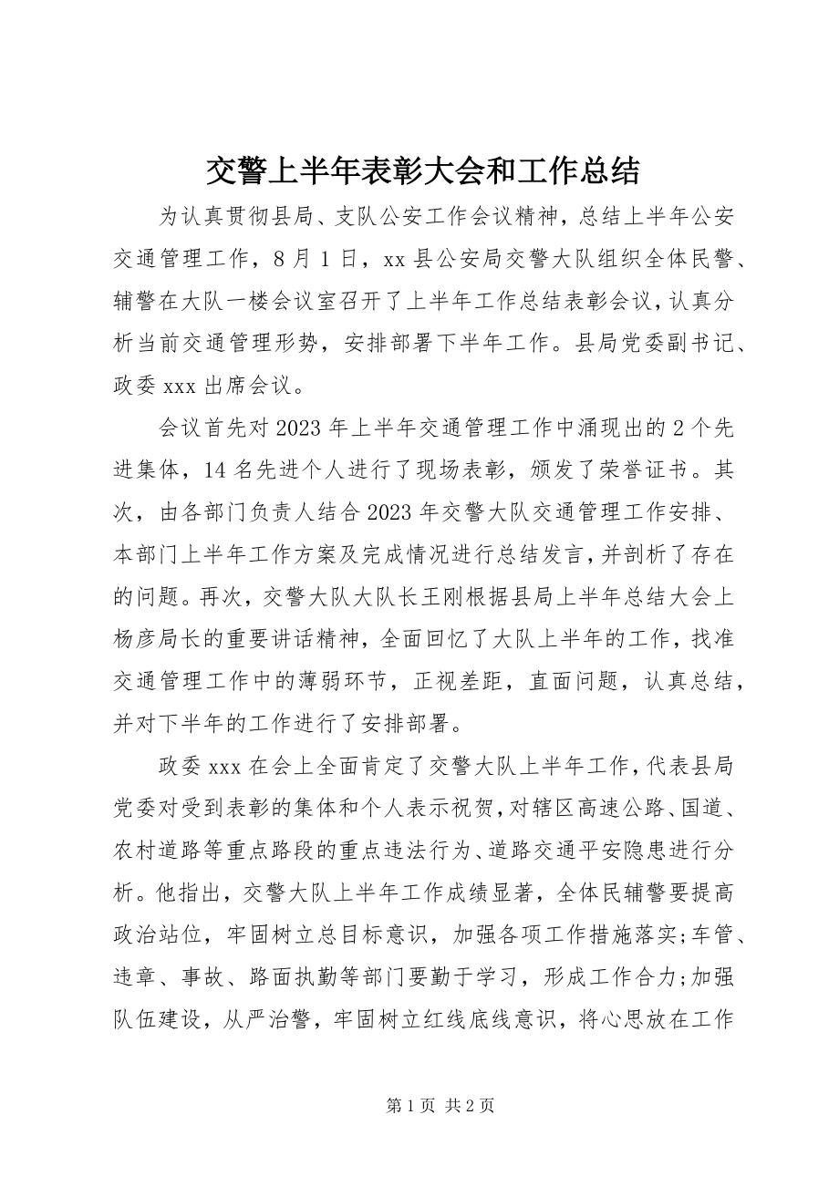 2023年交警上半年表彰大会和工作总结.docx_第1页