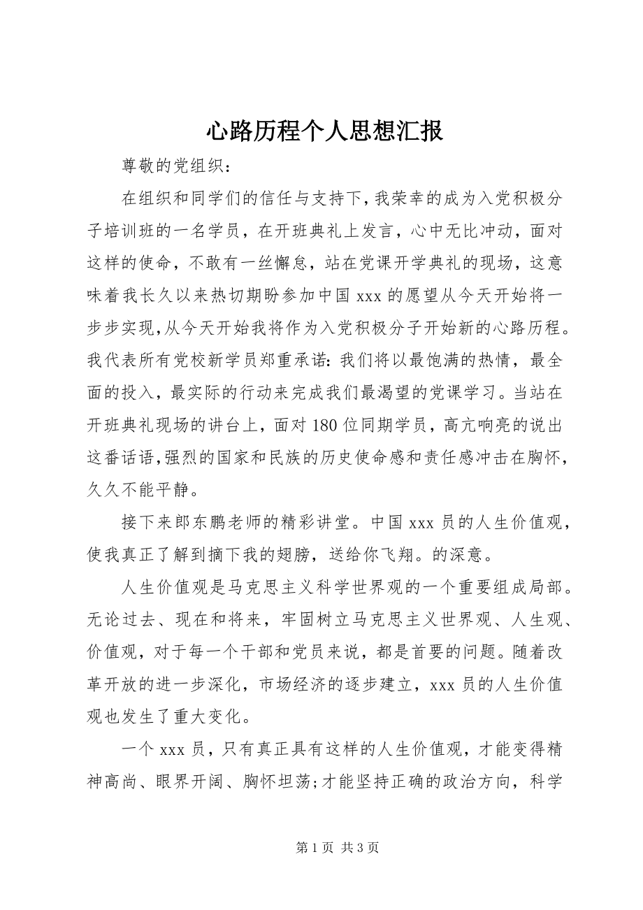 2023年心路历程个人思想汇报.docx_第1页