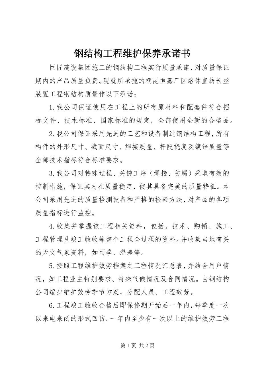 2023年钢结构工程维护保养承诺书.docx_第1页