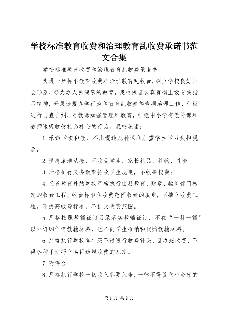 2023年学校规范教育收费和治理教育乱收费承诺书合集.docx_第1页