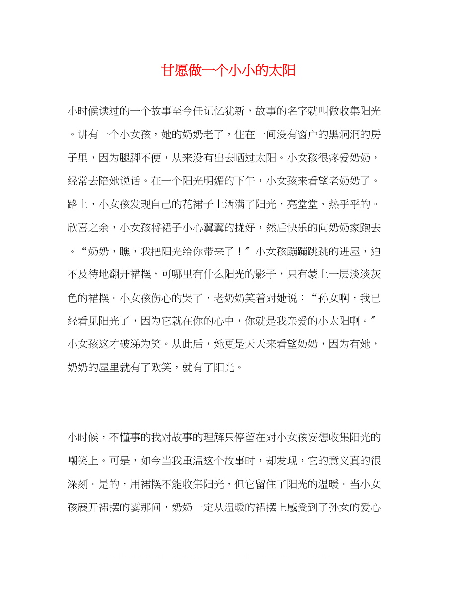 2023年甘愿做一个小小的太阳.docx_第1页