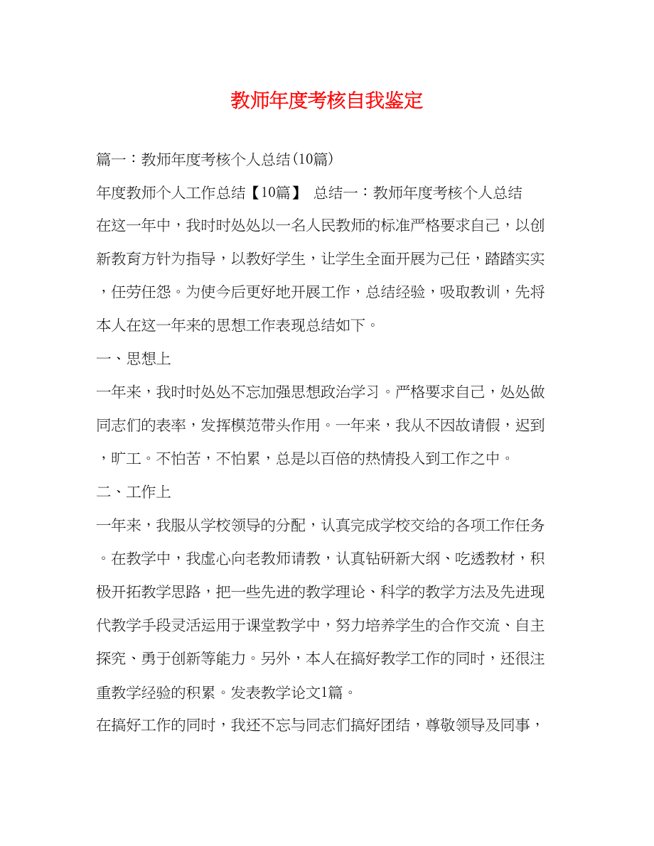 2023年教师度考核自我鉴定2.docx_第1页