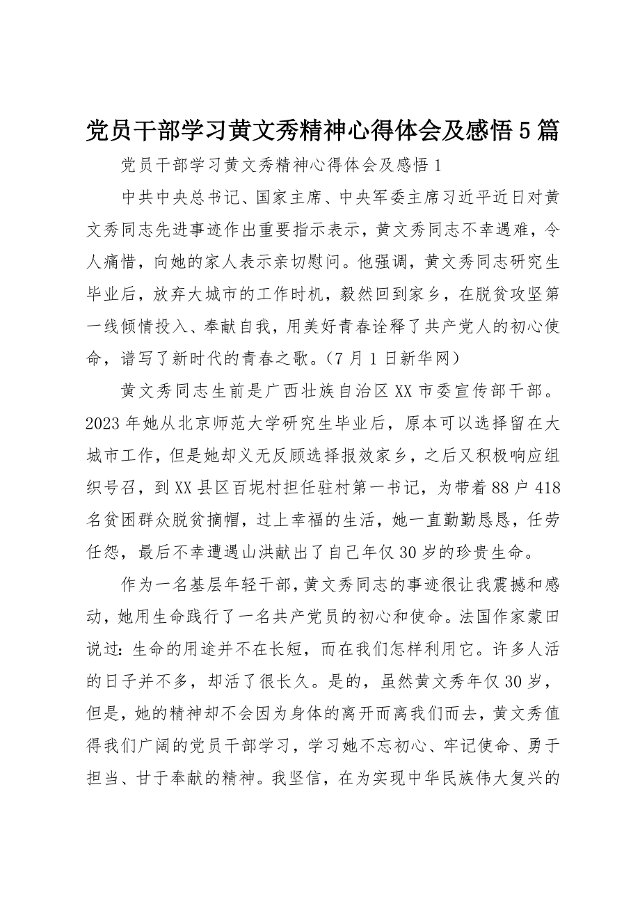 2023年党员干部学习黄文秀精神心得体会及感悟5篇.docx_第1页