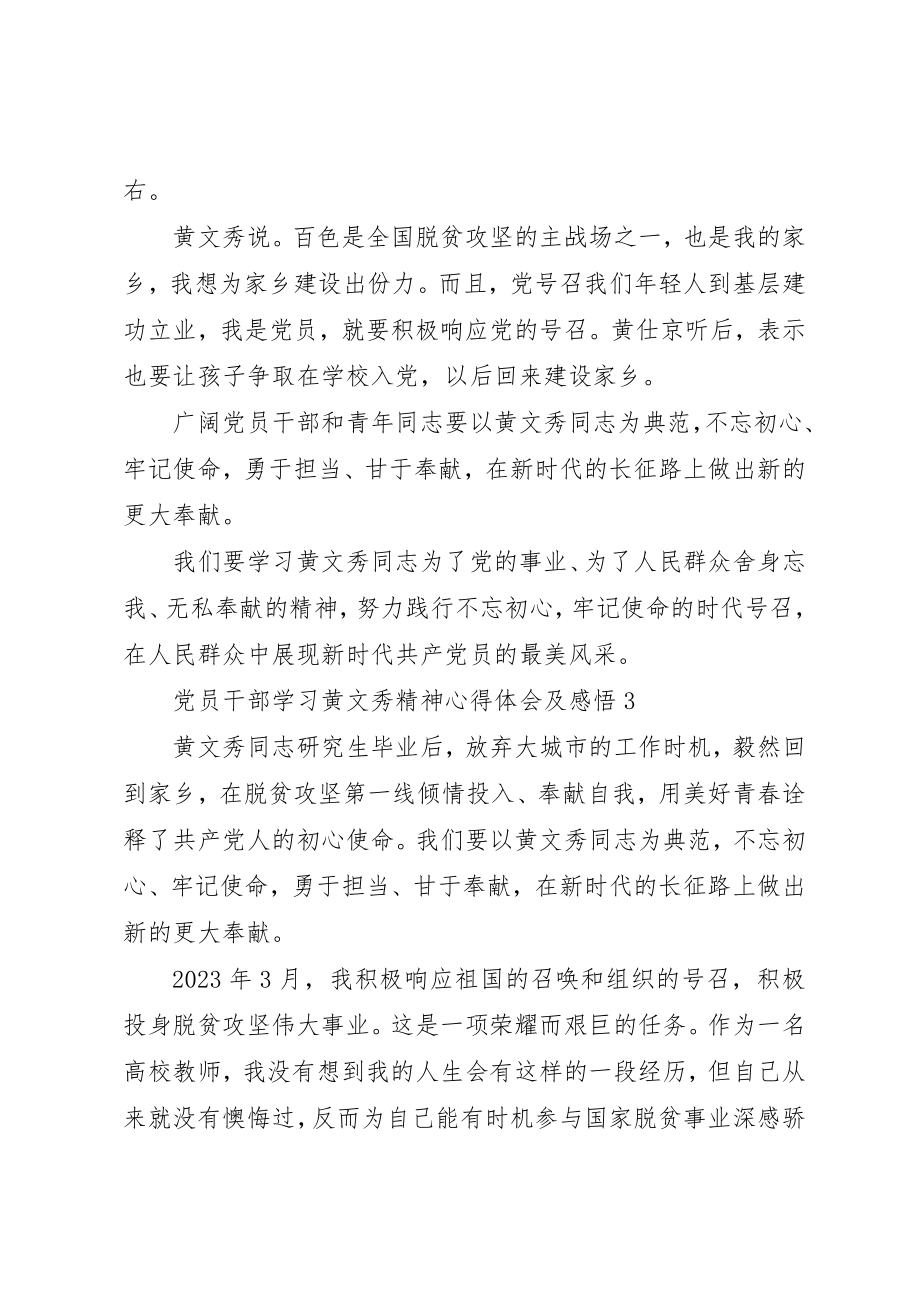 2023年党员干部学习黄文秀精神心得体会及感悟5篇.docx_第3页