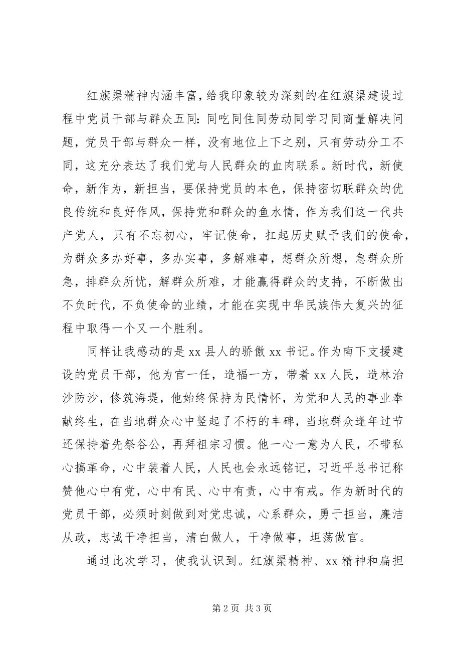 2023年科级干部红旗渠党性锻炼心得体会.docx_第2页