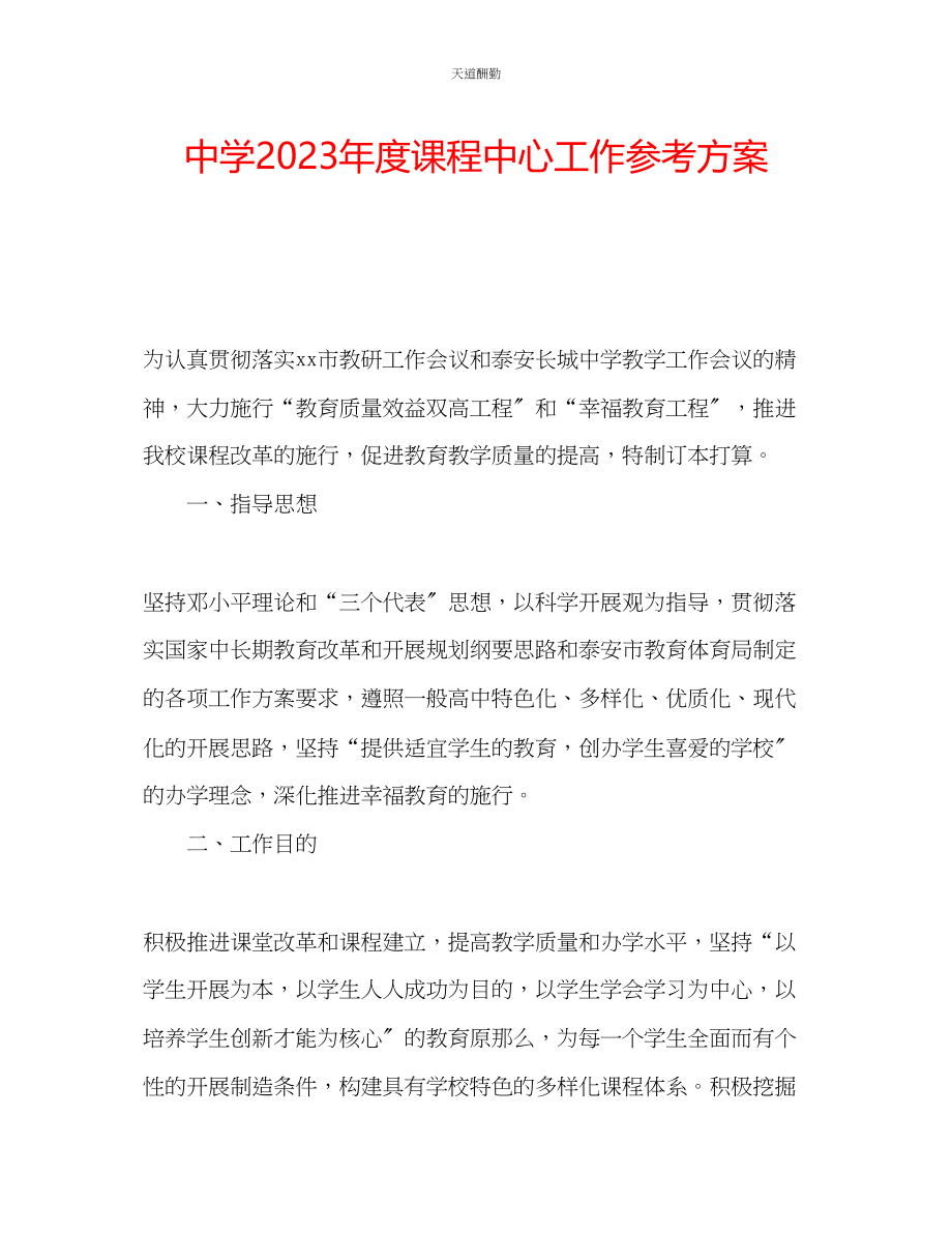 2023年中学度课程中心工作计划.docx_第1页