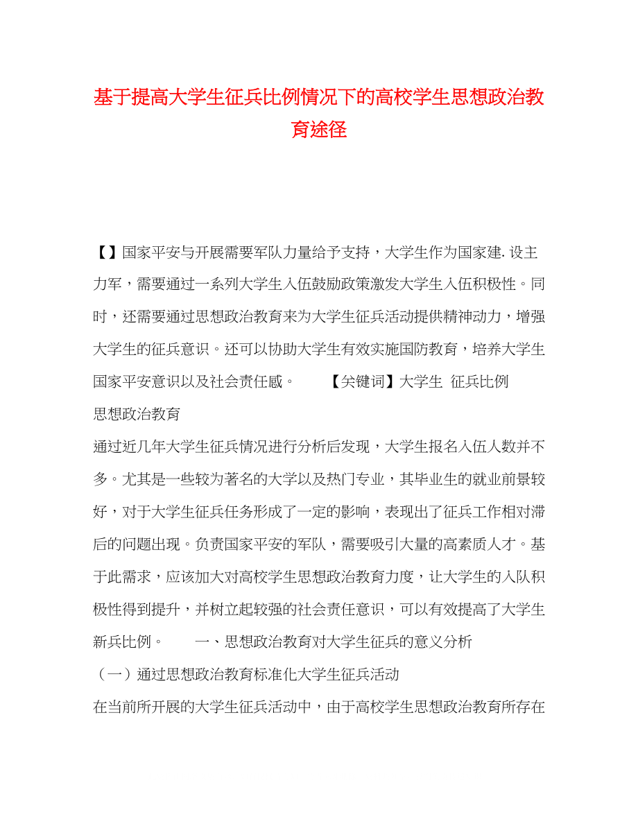 2023年基于提高大学生征兵比例情况下的高校学生思想政治教育途径.docx_第1页