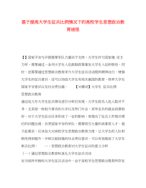 2023年基于提高大学生征兵比例情况下的高校学生思想政治教育途径.docx