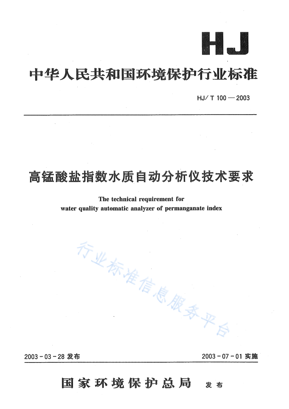 HJ∕T 100-2003 高猛酸盐指数水质自动分析仪技术要求.pdf_第1页