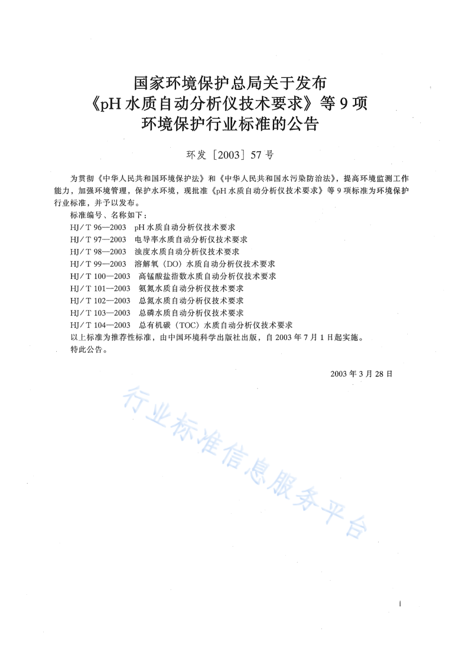 HJ∕T 100-2003 高猛酸盐指数水质自动分析仪技术要求.pdf_第2页