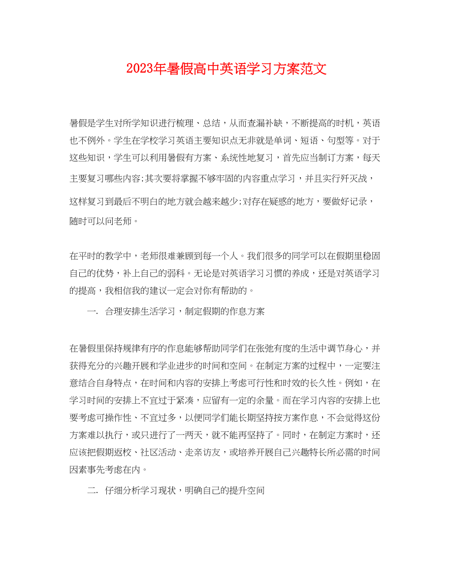 2023年暑假高中英语学习计划.docx_第1页