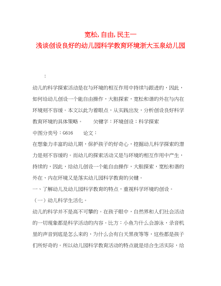 2023年宽松自由民主—浅谈创设良好的幼儿园科学教育环境浙大玉泉幼儿园.docx_第1页