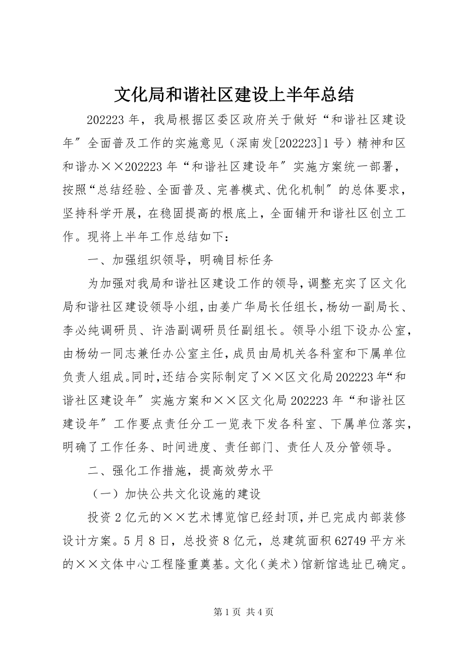 2023年文化局和谐社区建设上半年总结.docx_第1页