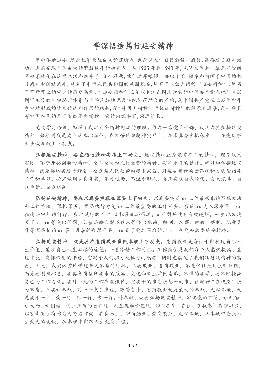 2023年学深悟透笃行延安精神.doc_第1页