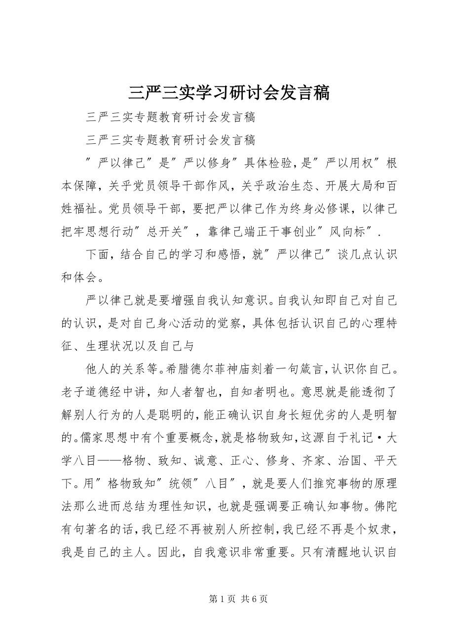 2023年三严三实学习研讨会讲话稿.docx_第1页