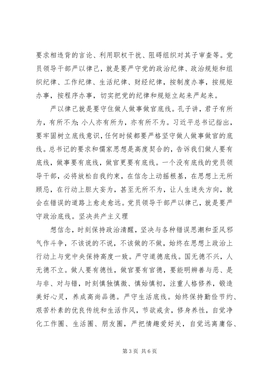 2023年三严三实学习研讨会讲话稿.docx_第3页