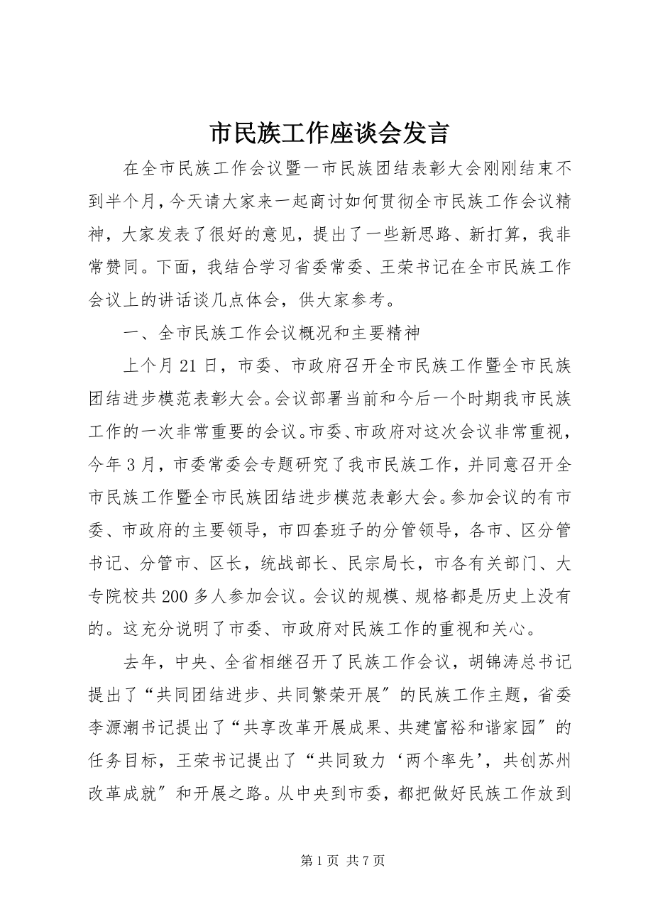 2023年市民族工作座谈会讲话.docx_第1页