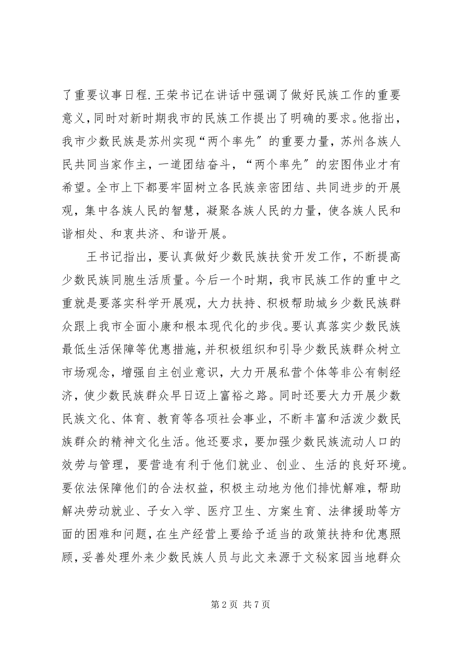 2023年市民族工作座谈会讲话.docx_第2页